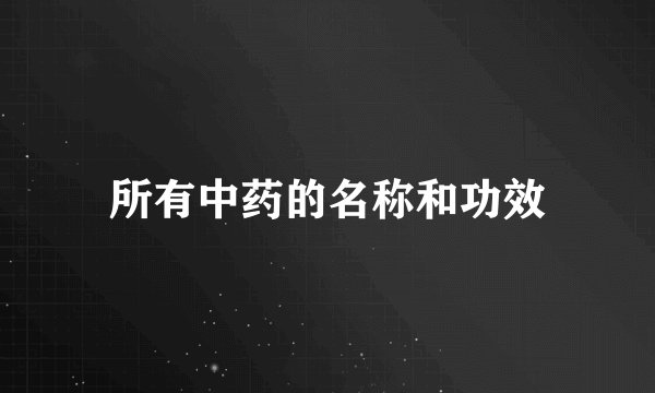 所有中药的名称和功效