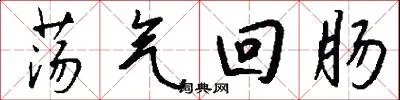 荡气回肠