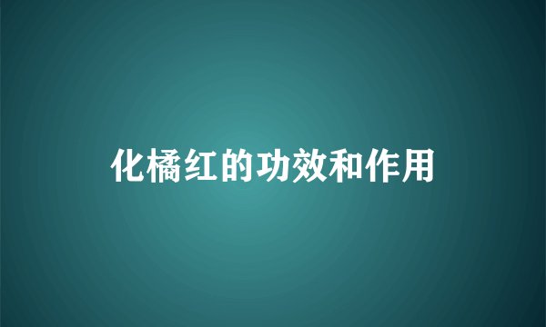 化橘红的功效和作用