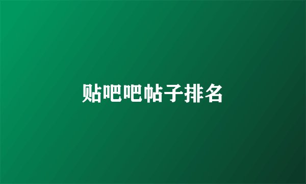 贴吧吧帖子排名