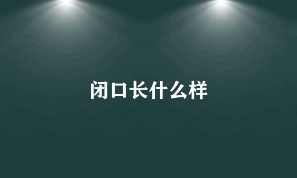 闭口长什么样