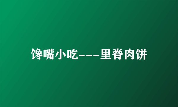 馋嘴小吃---里脊肉饼