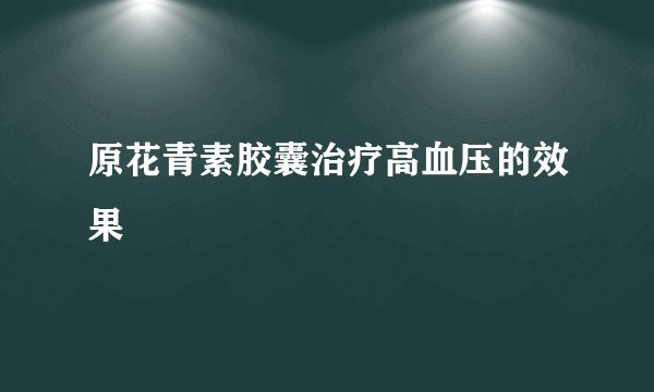 原花青素胶囊治疗高血压的效果