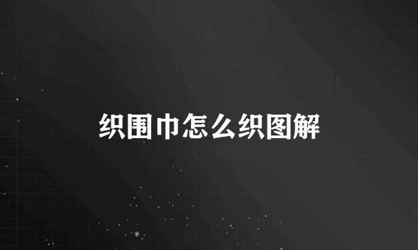 织围巾怎么织图解