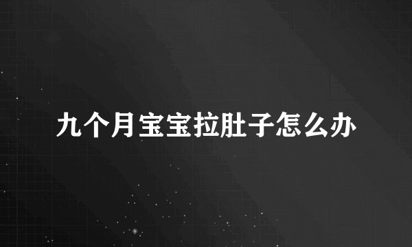 九个月宝宝拉肚子怎么办