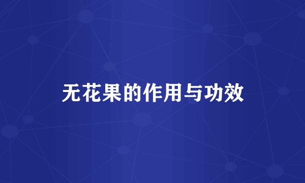 无花果的作用与功效