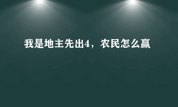 我是地主先出4,农民怎么赢