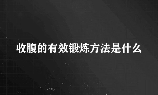 收腹的有效锻炼方法是什么