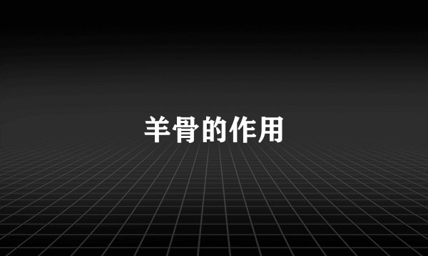 羊骨的作用