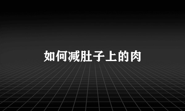 如何减肚子上的肉