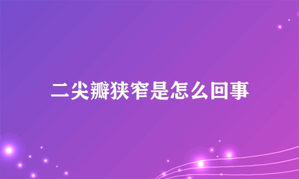 二尖瓣狭窄是怎么回事