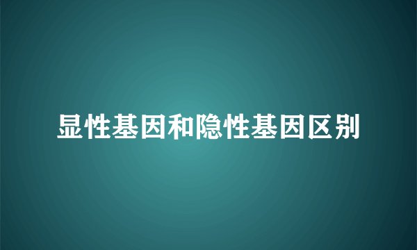 显性基因和隐性基因区别