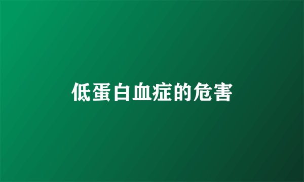 低蛋白血症的危害
