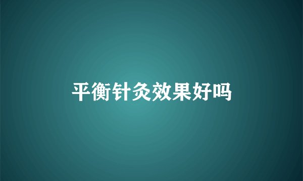 平衡针灸效果好吗