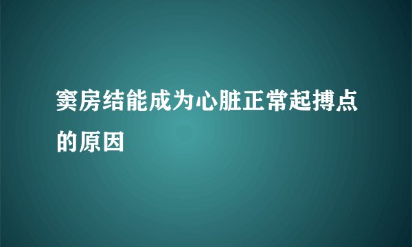 窦房结能成为心脏正常起搏点的原因