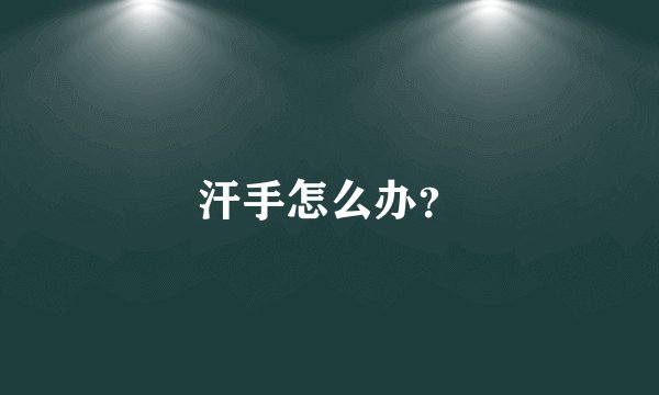 汗手怎么办？