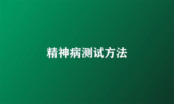 精神病测试方法
