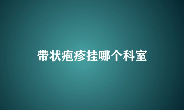 带状疱疹挂哪个科室