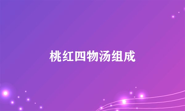 桃红四物汤组成