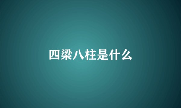 四梁八柱是什么