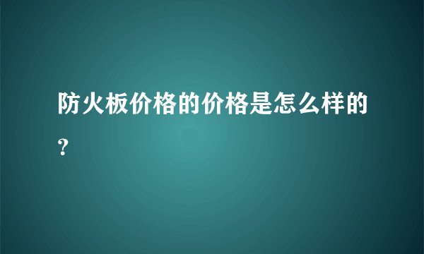 防火板价格的价格是怎么样的？