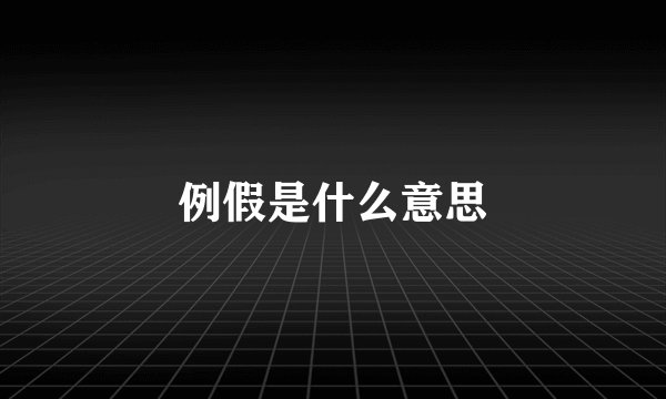 例假是什么意思
