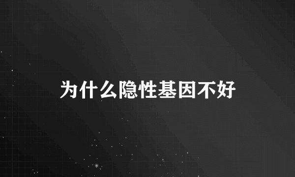 为什么隐性基因不好