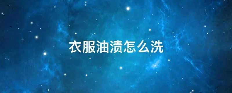 衣服油渍怎么洗