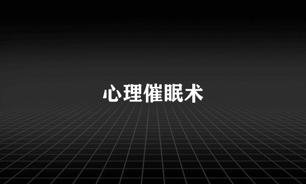 心理催眠术