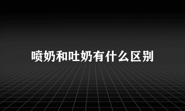 喷奶和吐奶有什么区别