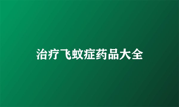 治疗飞蚊症药品大全