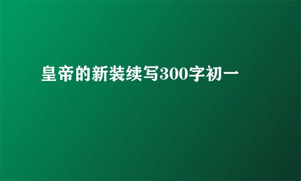皇帝的新装续写300字初一