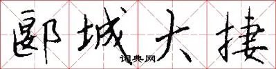 郾城大捷