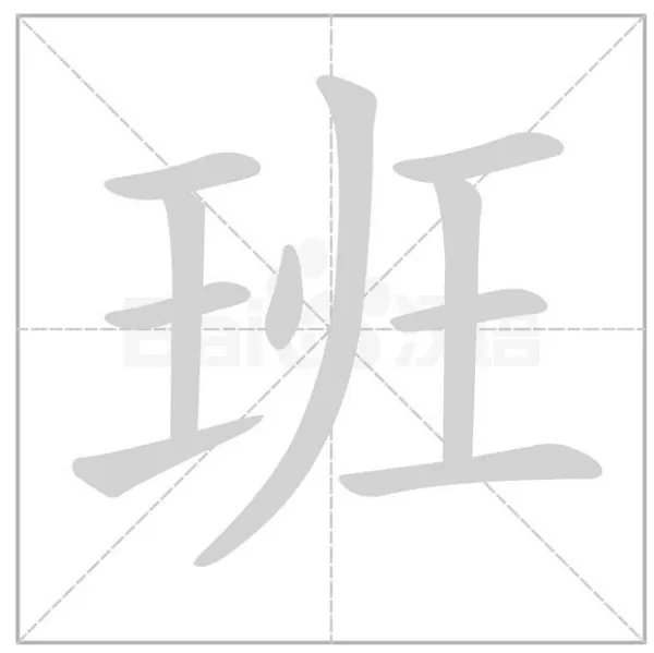 班字的笔顺