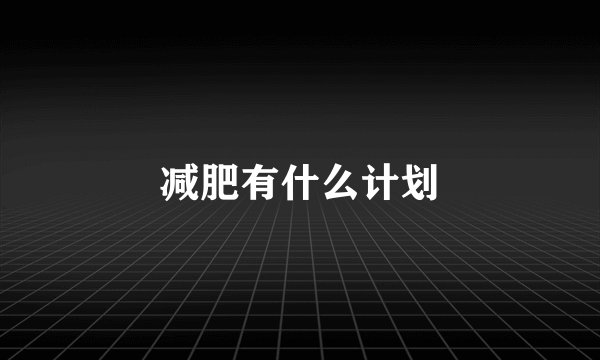 减肥有什么计划