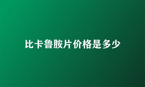 比卡鲁胺片价格是多少