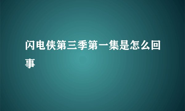 闪电侠第三季第一集是怎么回事