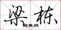 梁栋