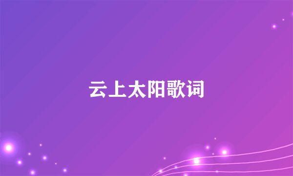 云上太阳歌词
