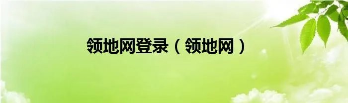 领地网登录（领地网）