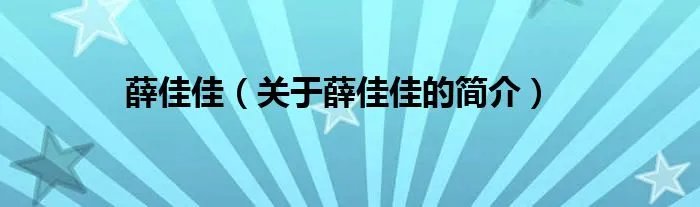 薛佳佳（关于薛佳佳的简介）