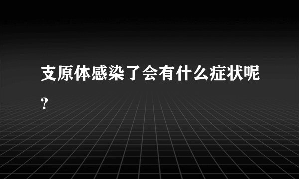 支原体感染了会有什么症状呢？