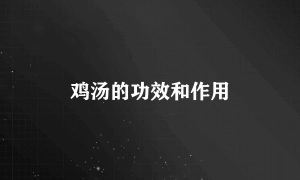 鸡汤的功效和作用