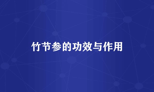 竹节参的功效与作用