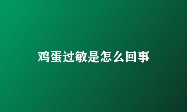 鸡蛋过敏是怎么回事