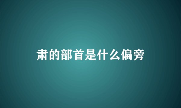 肃的部首是什么偏旁