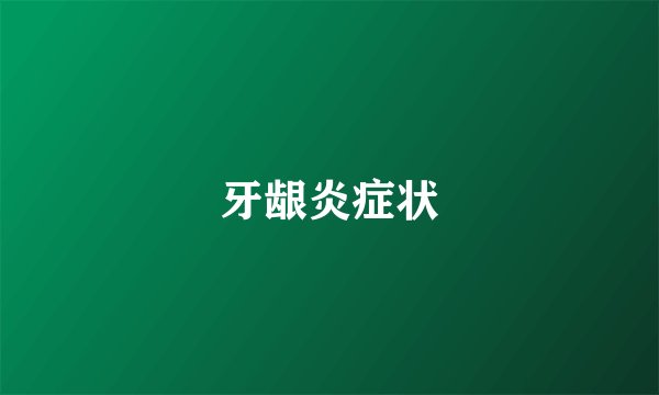 牙龈炎症状