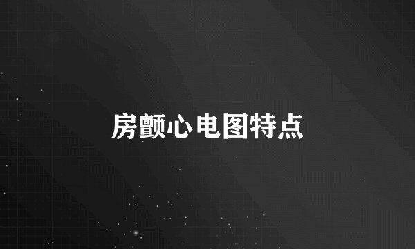 房颤心电图特点