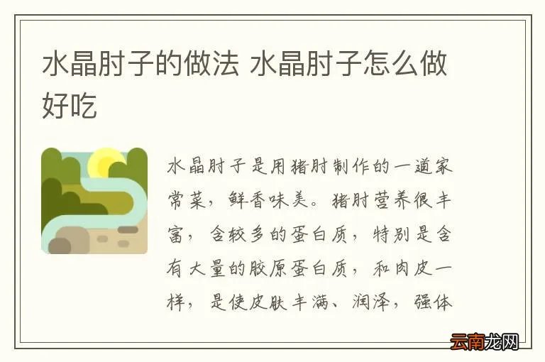 水晶肘子的做法 水晶肘子怎么做好吃