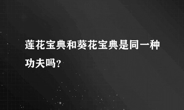 莲花宝典和葵花宝典是同一种功夫吗？